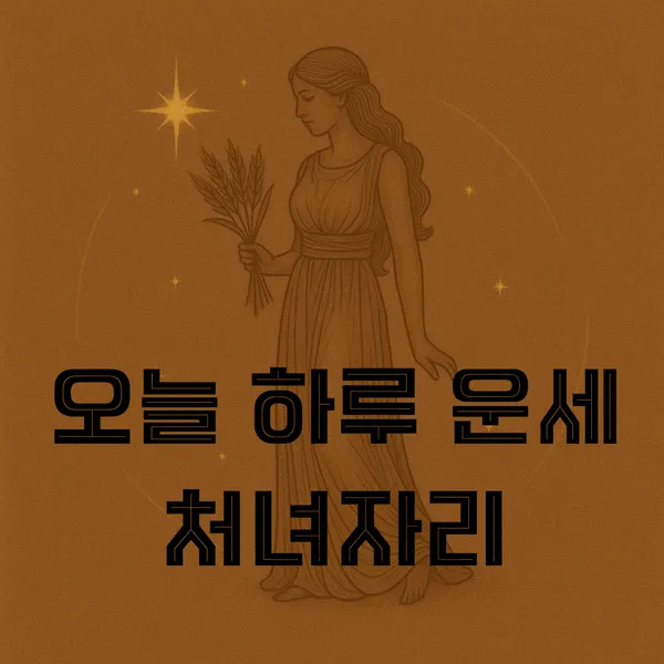 처녀자리 별자리 운세의 깊은 통찰