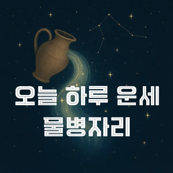 물병자리 별자리 운세…6월 3일, 거리감의 미학이 여는 변화의 길→관점의 자유로움 재발견