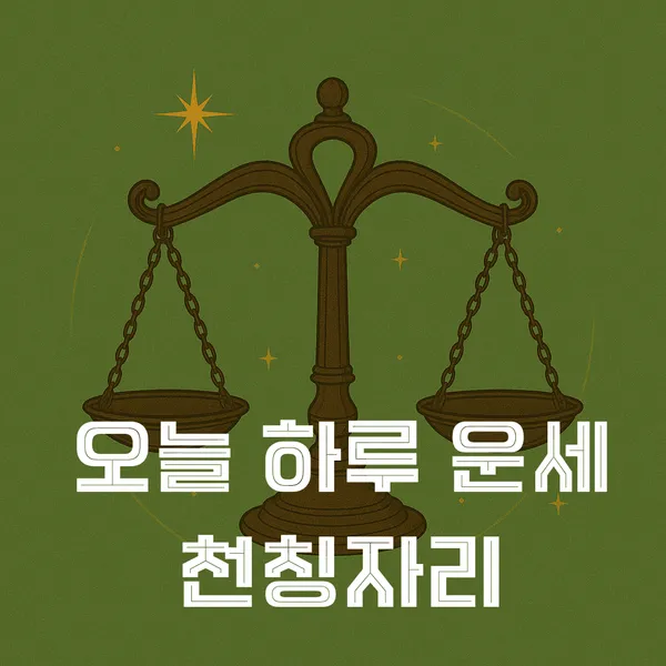 천칭자리 운세로 본 6월의 자기 균형