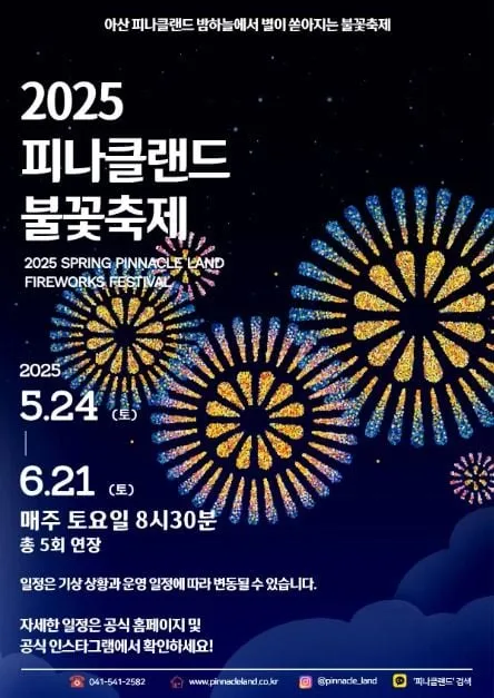 “밤하늘을 수놓은 불꽃의 향연”…피나클랜드 불꽃축제, 아산에서 여름을 밝히다 → 정원과 별빛의 만남