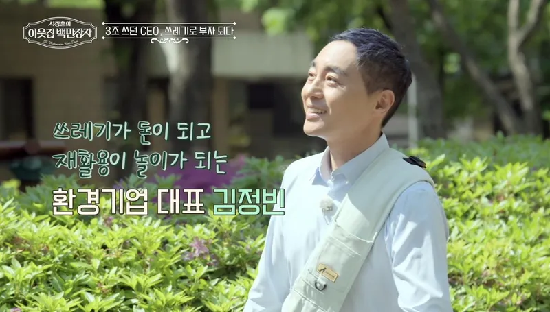 “쓰레기도 자원이다”…서장훈·김정빈, ‘이웃집 백만장자’서 분리수거 집착→친환경 열정 폭발 / EBS,E채널