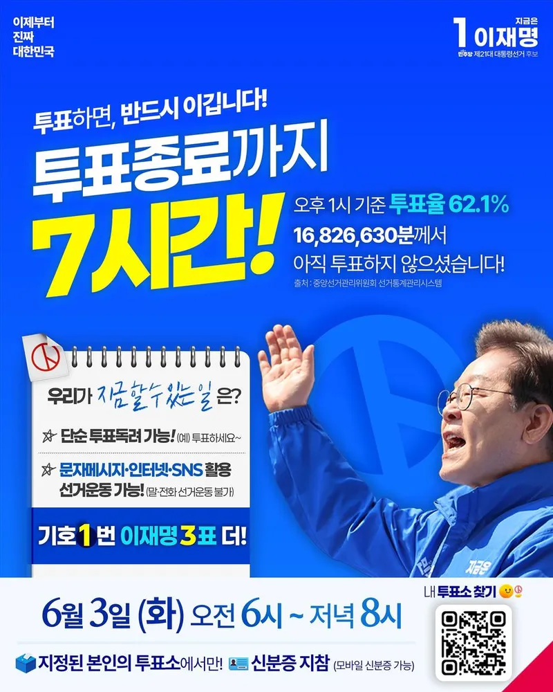 “투표를 독려합니다”…이재명, 결연한 응원→파란 물결로 다짐 / 정치인 이재명 인스타그램