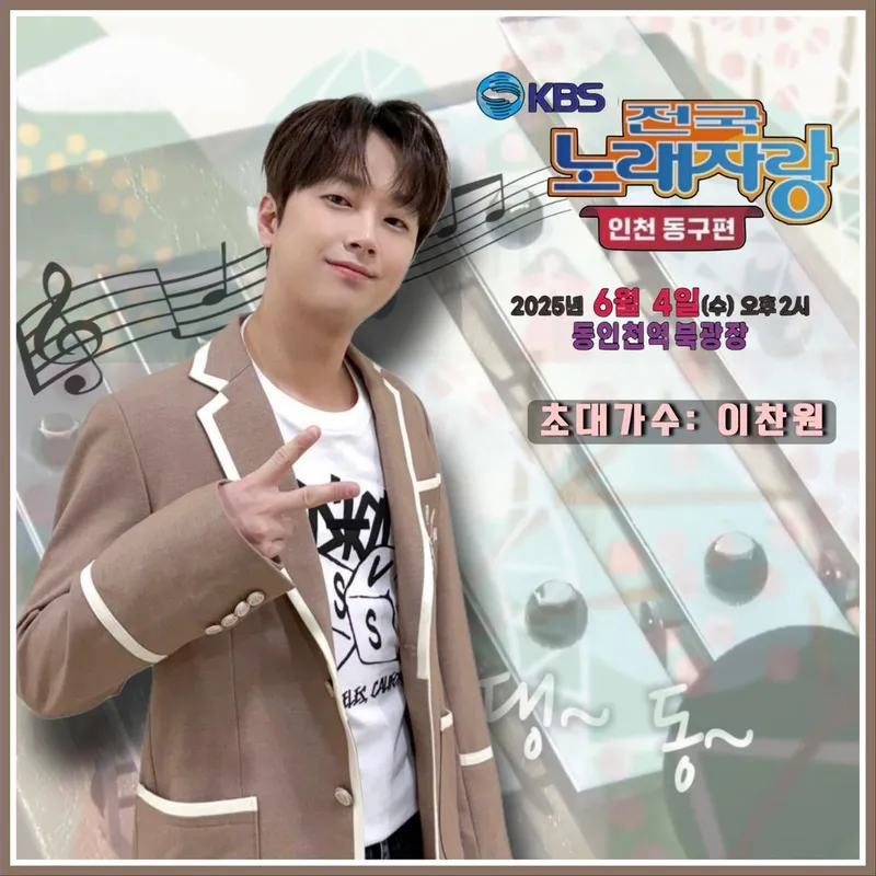 '전국노래자랑이 낳은 최고의 스타' 트롯거성 이찬원, 인천 동구편→ 4일 동인천역 북광장에서 녹화