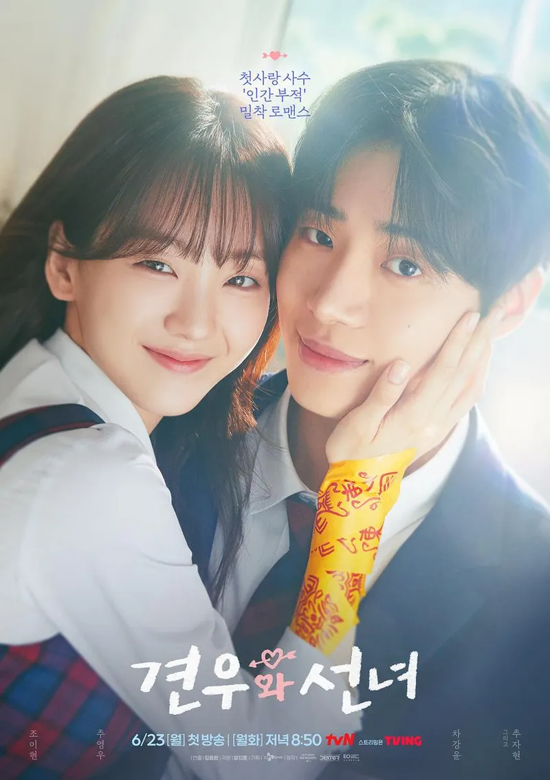 “운명을 뒤흔든 미소”…조이현·추영우, ‘견우와 선녀’서 첫사랑 구원의 시작→초밀착 케미 / tvN