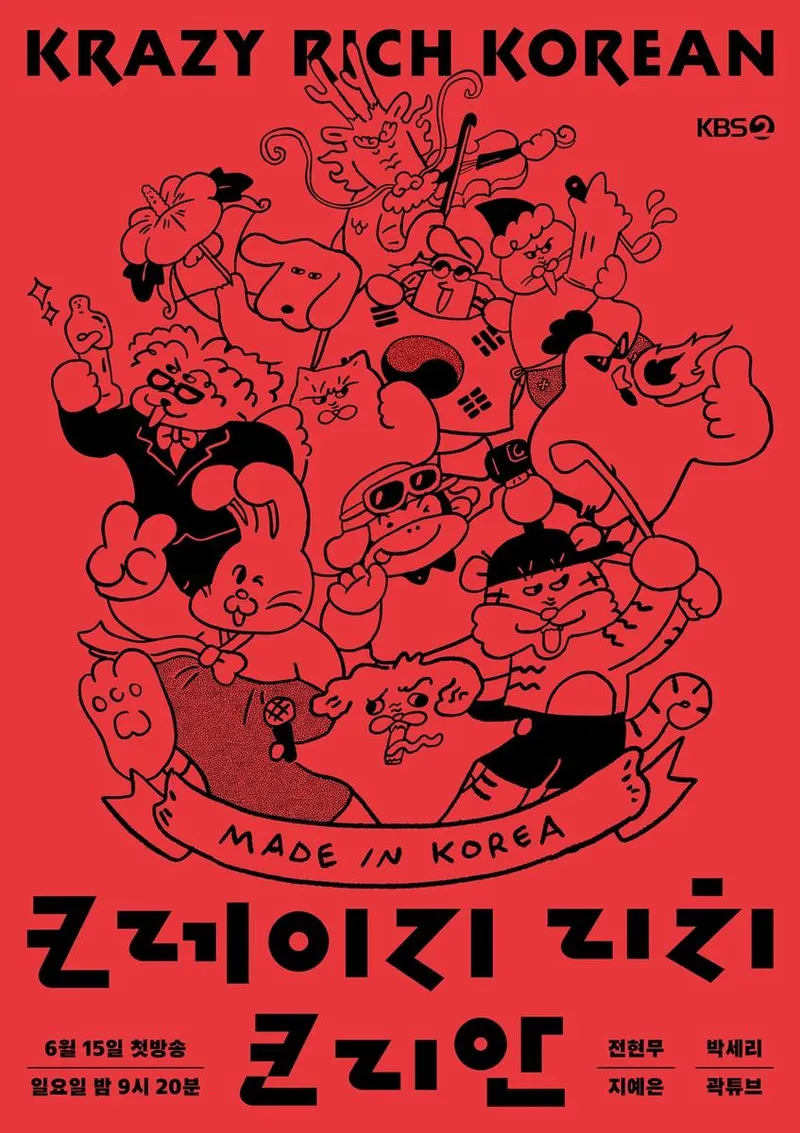 “열정으로 세계를 뒤흔든 순간”…전현무·박세리, ‘크레이지 리치 코리안’→새로운 도전 / KBS