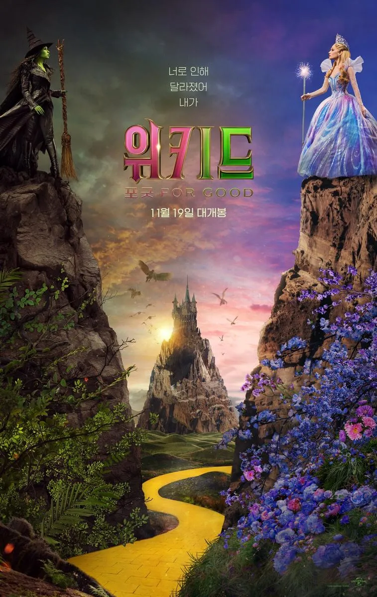 영화 '위키드: 포 굿'