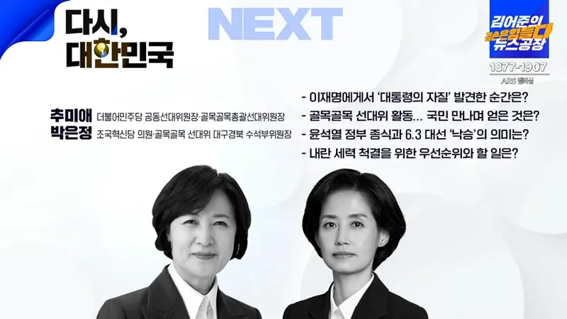 추미애 박은정 / 유튜브방송 '김어준의 뉴스공장'