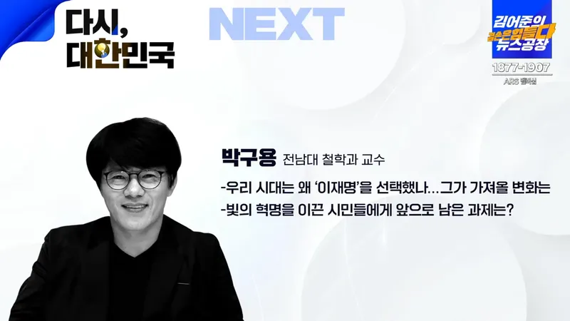 박구용 / 유튜브방송 '김어준의 뉴스공장'