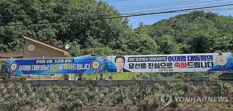 이재명 대통령 당선 기쁨 넘친 도촌리