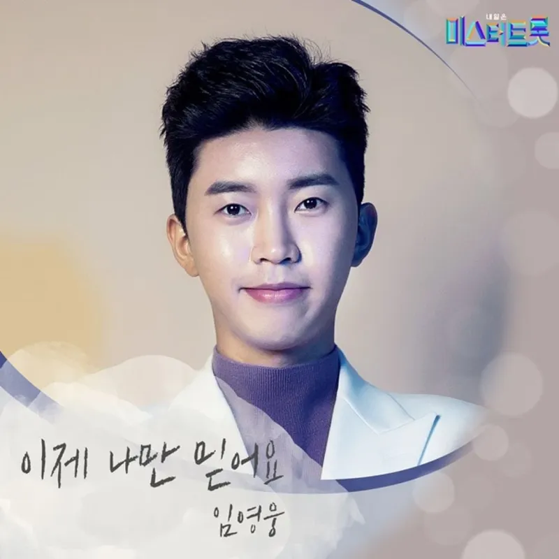 임영웅/유튜브 영상캡처