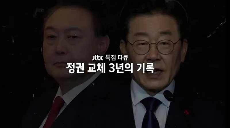 “격동의 3년 추적”…JTBC ‘정권 교체 3년의 기록’, 치열한 진실→밤 긴장감 증폭