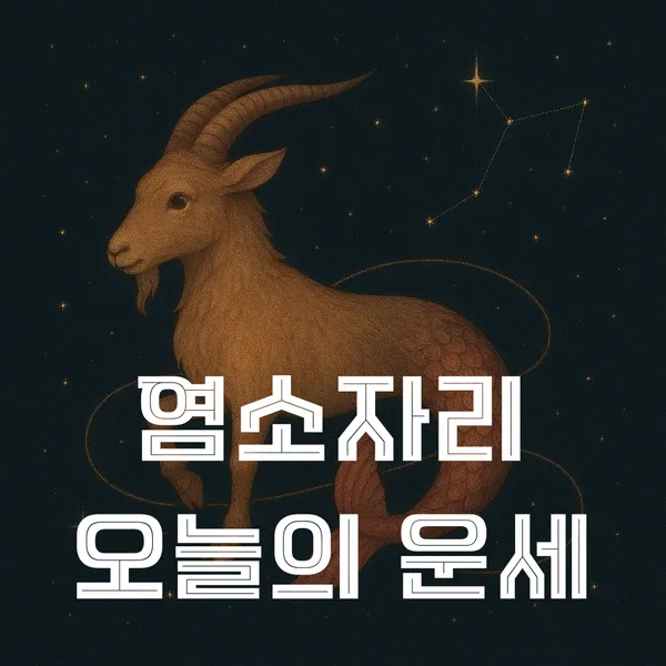 염소자리 운세·감성의 하루