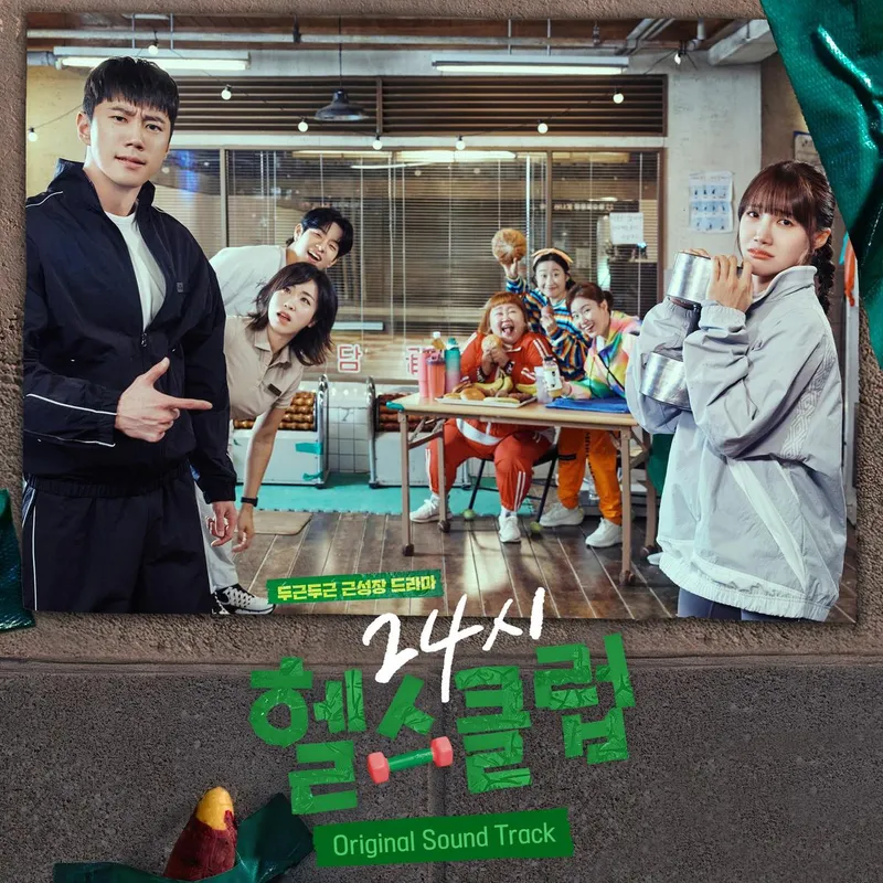 “유쾌함에 따스함까지”…‘24시 헬스클럽’ OST 앨범 발매→시청자 아련