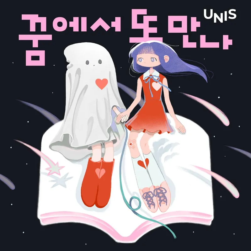 “꿈 같은 노래”…유니스(UNIS) 팬송 공개→아시아 투어 앞둬 감동 / F&F엔터테인먼트
