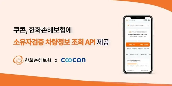 쿠콘 차량정보 API 혁신