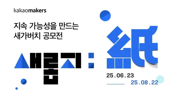카카오메이커스, 친환경 창의 공모전