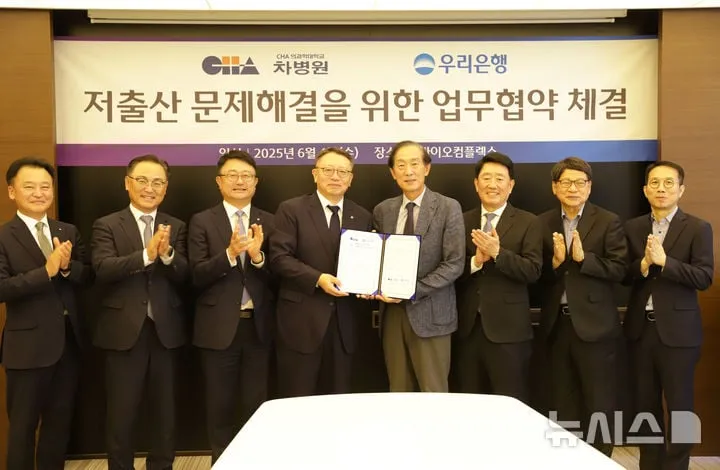 차병원·우리은행, 저출산 맞서다