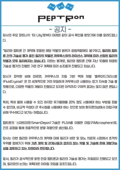 펩트론-일라이릴리 플랫폼 협력 재확인…기술성 평가 안정적 진행→시장 불안 요인 해소