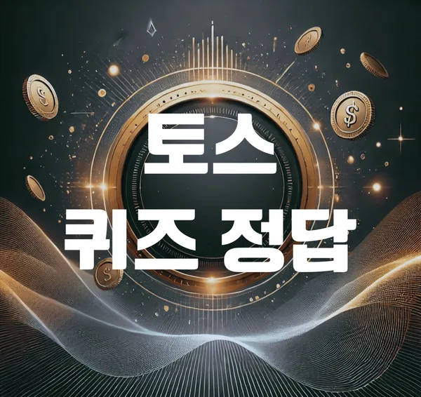 앱테크로 매일 포인트 적립…토스 행운퀴즈, 생활형 재테크로 확장