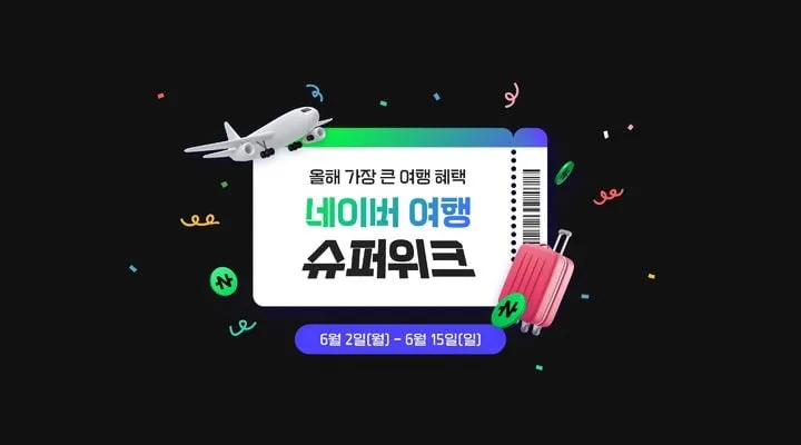 네이버 여행 슈퍼위크…최대 80% 할인 경쟁력→여행 플랫폼 시장 판도 주목