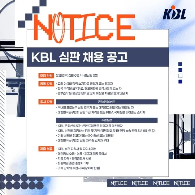 “프로농구 심판 공개 모집”…KBL, 2025-2026시즌 운영 강화→신규 인재 발굴 추진 / 연합뉴스