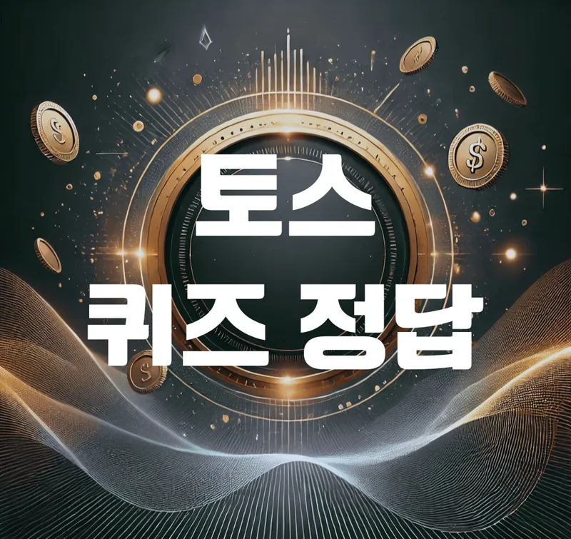앱테크로 생활 재테크 급부상”…토스 행운퀴즈, 실용적 정보와 리워드 동시 제공