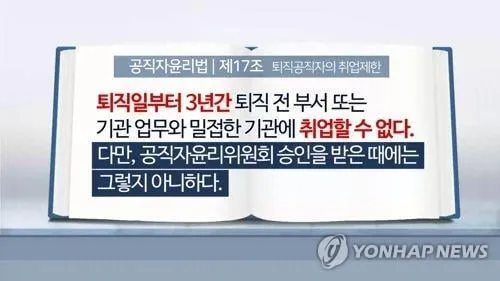 정부공직자윤리위, 퇴직공직자 재취업 심사 파장