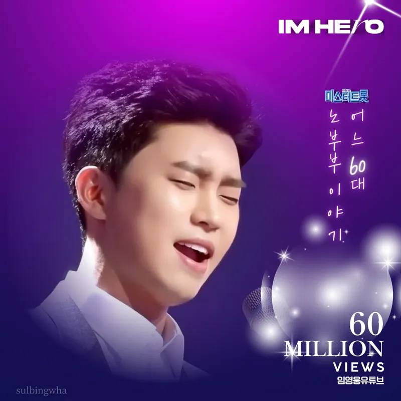 임영웅/영웅시대 설빙화