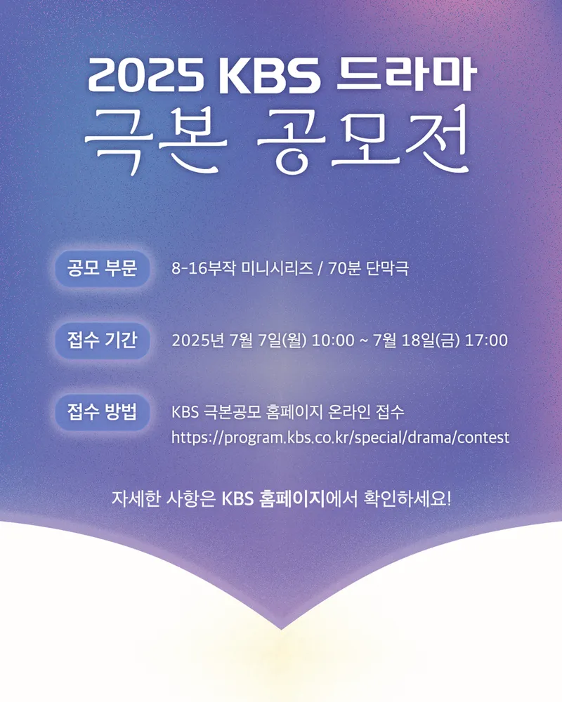2025 KBS 드라마 극본 공모전…미니시리즈·단막극 부문 확대→신진 작가의 무대 열린다 / KBS