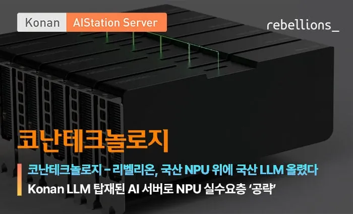 코난테크놀로지·리벨리온, NPU·LLM 결합”…국산 AI 인프라 주도권→자립 가속