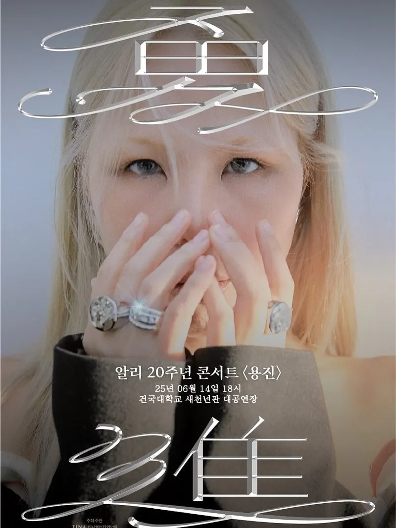 “이제 열흘 남았네요”…알리, 긴장과 설렘→20주년 무대 앞둔 눈빛 / 가수 알리 인스타그램