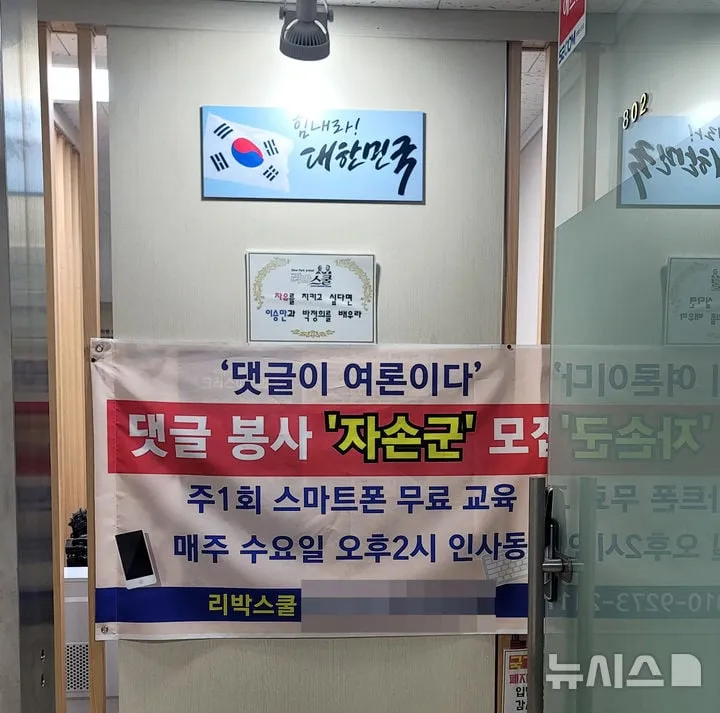 지난 2022년 11월 5일 서울 종로구 하나로빌딩에 있는 리박스쿨 사무실에 걸린 '자손군' 모집 현수막이다. 극우성향 단체인 리박스쿨은 이재명 더불어민주당 후보와 이준석 개혁신당 후보 등을 공격하고 김문수 국민의힘 후보를 지지하는 댓글을 올렸다는 의혹을 받고 있다. (사진=독자 제공) 2025.06.02. / 뉴시스
