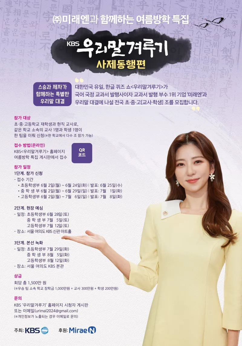 “사제의 지혜 겨룬다”…우리말겨루기 여름방학 특집, 교사와 학생의 도전→장학금의 의미 더하다 / KBS