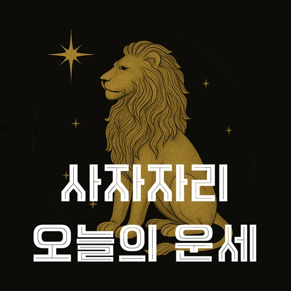 사자자리 운세…별자리 흐름으로 읽는 6월 6일의 삶과 조언→진심과 양보의 가치 주목