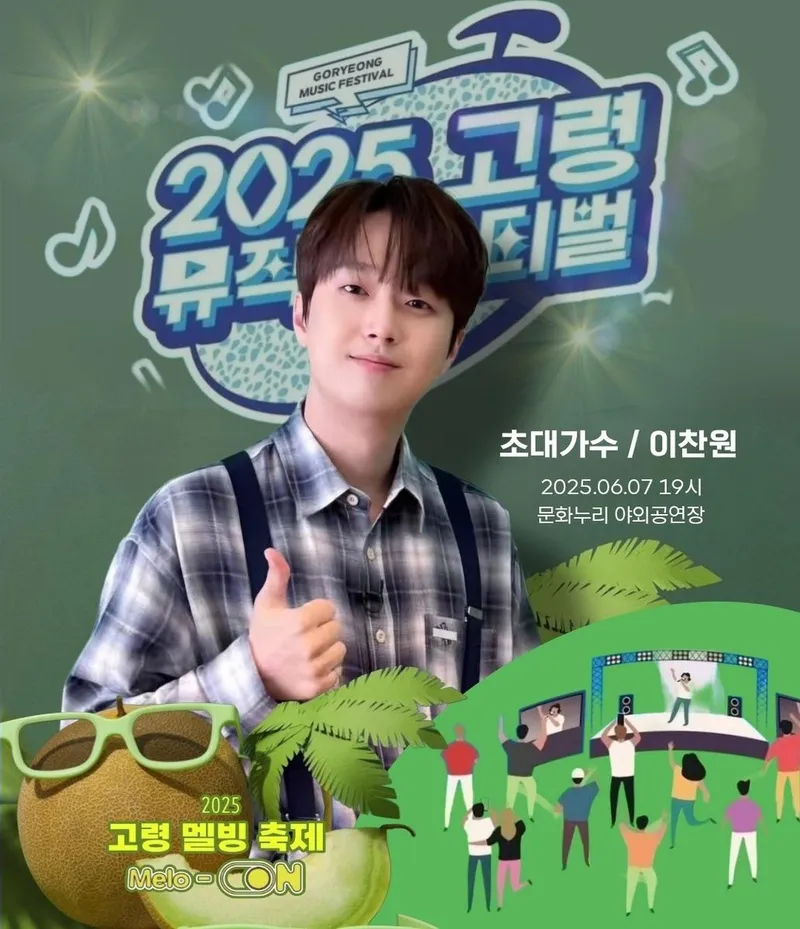 '멜론처럼 달콤한 목소리·빙수처럼 시원한 가창력' 트롯거성 이찬원, '고령 뮤직페스티벌' 출격