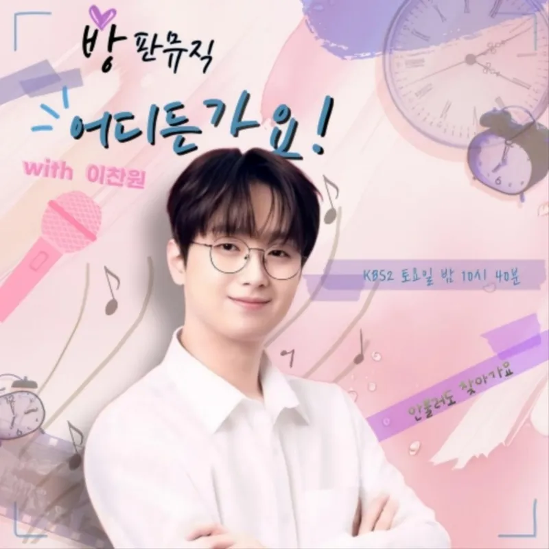 "선곡 장인의 특유 감성 서사 빛났다"…‘어디든 가요’ 이찬원, 경동시장 감성 무대→트로트 본질 꿰뚫다 / 이찬원 팬클럽