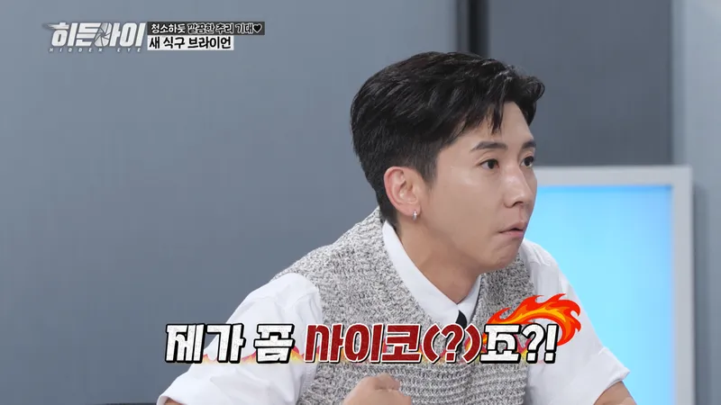 “사이코냐는 질문”…브라이언, ‘히든아이’ 마라맛 토크→3COPS 동공 흔들