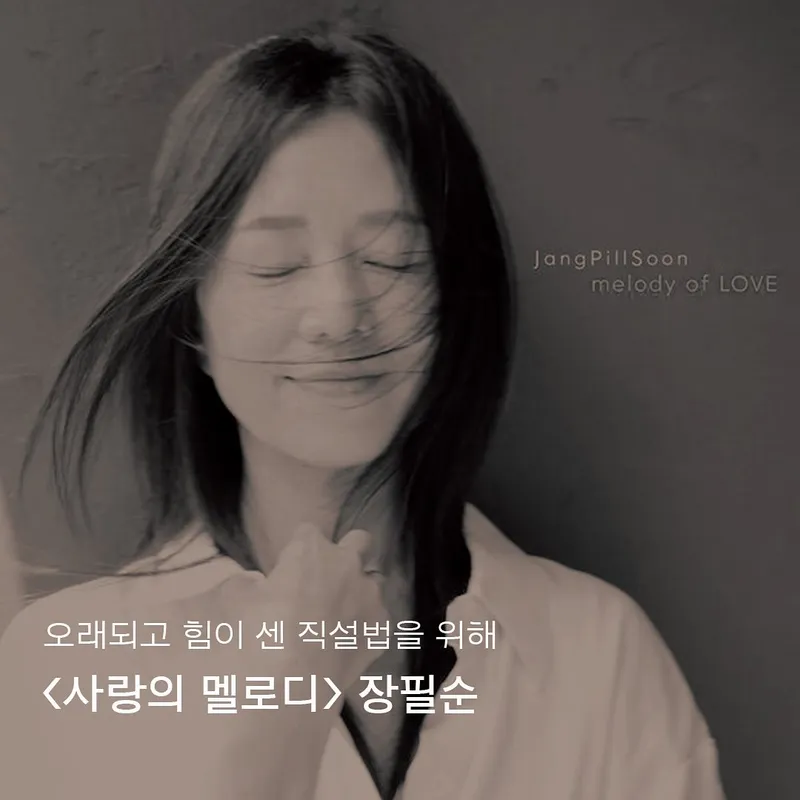 “사랑 노래의 깊은 숨결”…장필순, 잔잔한 미소→감성 충만 근황 / 가수 장필순 인스타그램