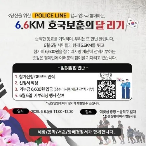현충일 6.6㎞ 달리기, 순직경찰 가족 위로의 물결