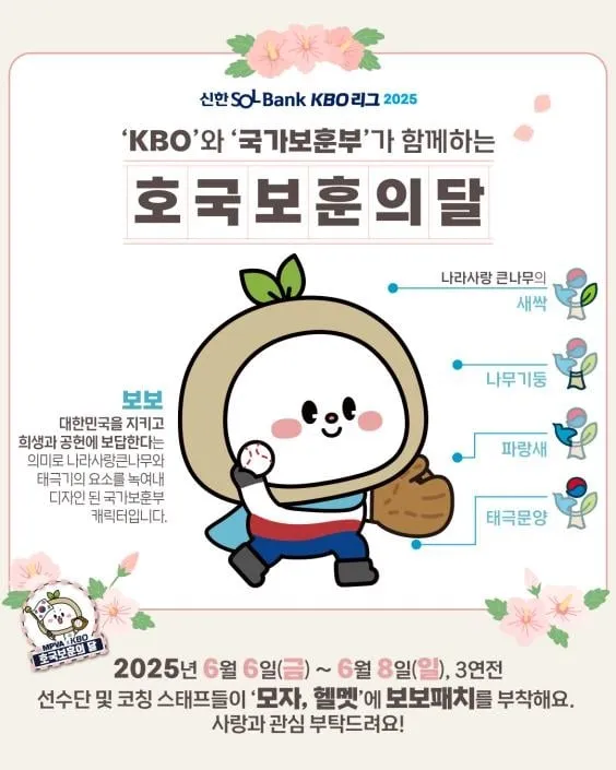 “보보 패치 부착”…KBO, 호국보훈의 달 기념 캠페인→10개 구단 동참 / 연합뉴스