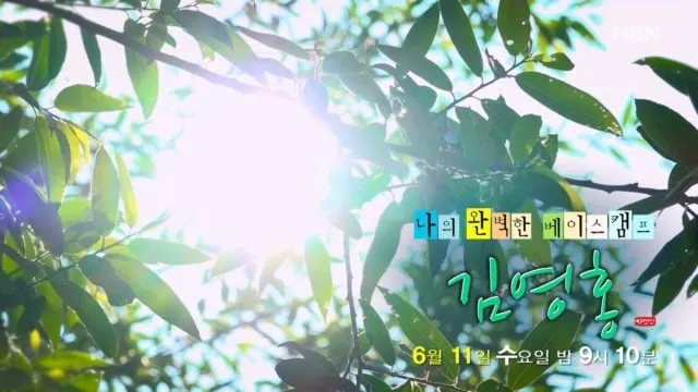 “베이스캠프에 깃든 사연”…‘나는 자연인이다’ 김영홍, 자연에 그린 삶→고요한 재건의 기록 / MBN