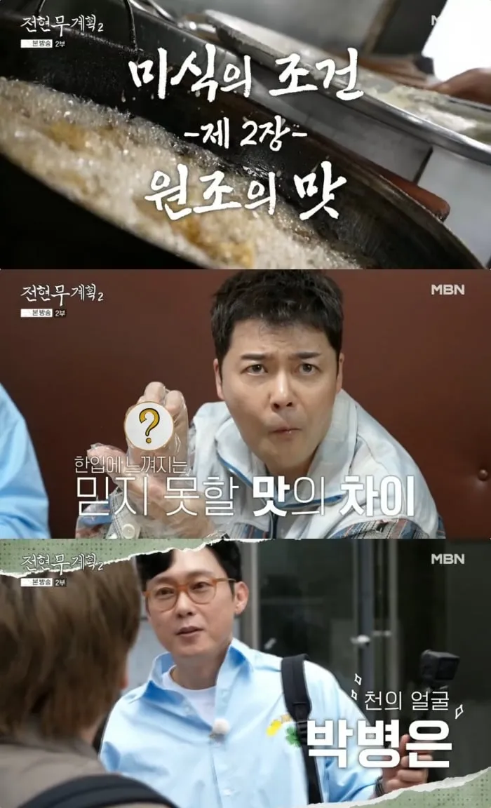 MBN ‘전현무계획2’ 방송 캡처