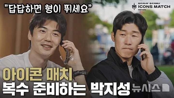 넥슨 ‘아이콘매치’ 흥행…글로벌 레전드 집결→e스포츠 시장 확장 이끈다