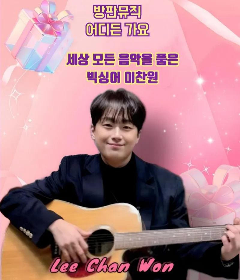 '빅싱어' 이찬원과 '방판뮤직 : 어디든 가요' 팀, 서울 건국대학교 출격