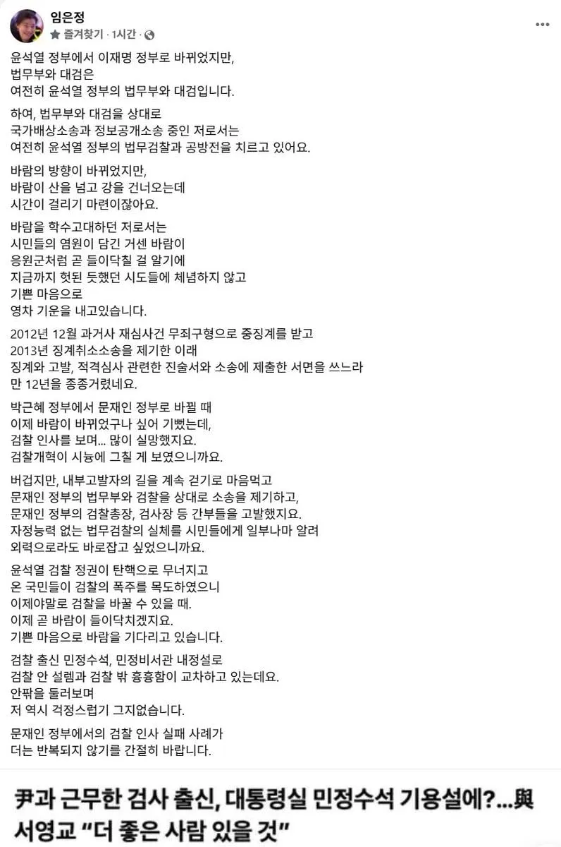 임은정 “검찰 출신 민정 기용설, 다시 겪고 싶지 않은 과거의 그림자… 인사 실패 반복 말아야”