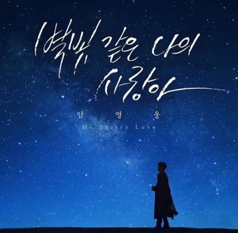 임영웅/ 물고기뮤직