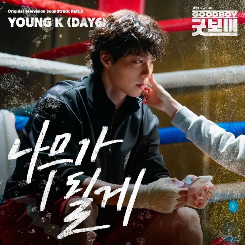 “따뜻한 음색에 울컥”…Young K, ‘굿보이’ 위로 담은 순간→서사 밀도 더했다 / SLL, 스튜디오앤뉴, 드라마하우스스튜디오, JYP엔터테인먼트