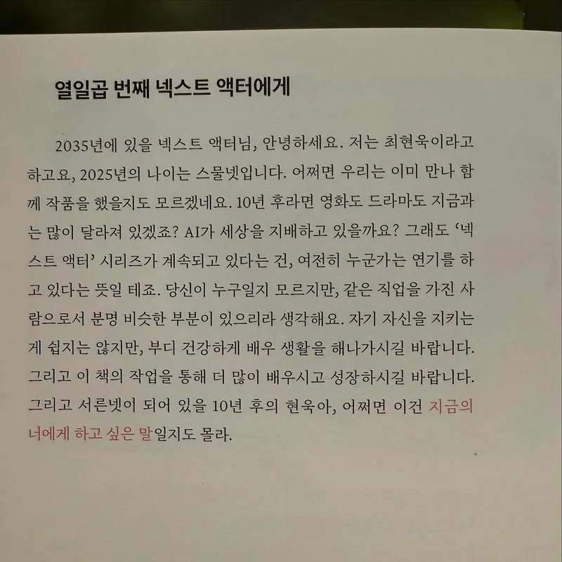 “열일곱 번째 편지에 담은 진심”…최현욱, 미래를 향한 응시→성장과 여운의 기록 / 배우 최현욱 인스타그램