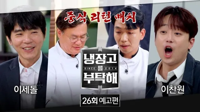트롯 요정 이찬원의 진면목…‘냉장고를 부탁해’ 이찬원, 요리 승부→셰프 대결 흥 폭발 / JTBC