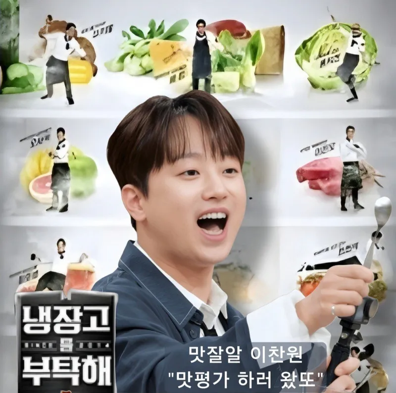'냉부해' 시식평 도전장 내민 이찬원, 두 MC처럼 할 수밖에 없다는 걸 깨닫고 "훌륭한 분들"이라며 엄지 척